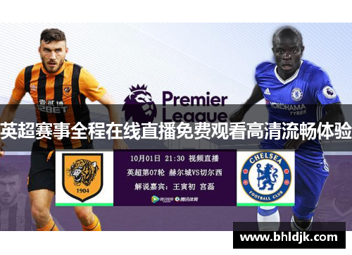 英超赛事全程在线直播免费观看高清流畅体验