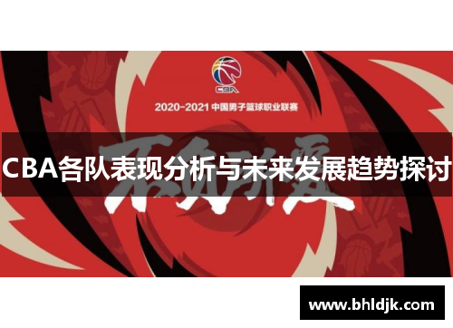 CBA各队表现分析与未来发展趋势探讨