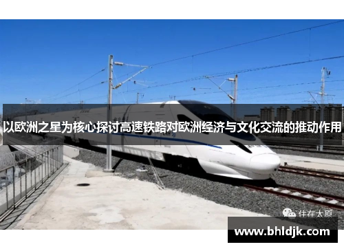以欧洲之星为核心探讨高速铁路对欧洲经济与文化交流的推动作用