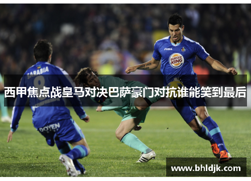 西甲焦点战皇马对决巴萨豪门对抗谁能笑到最后