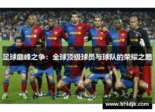 足球巅峰之争：全球顶级球员与球队的荣耀之路