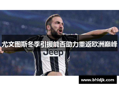 尤文图斯冬季引援能否助力重返欧洲巅峰