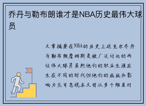 乔丹与勒布朗谁才是NBA历史最伟大球员
