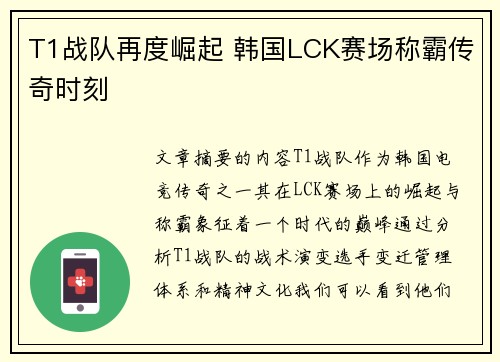 T1战队再度崛起 韩国LCK赛场称霸传奇时刻
