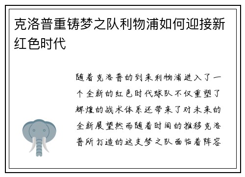克洛普重铸梦之队利物浦如何迎接新红色时代