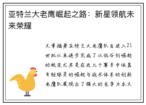 亚特兰大老鹰崛起之路：新星领航未来荣耀