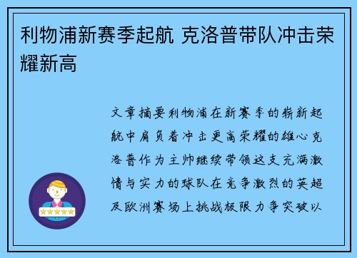 利物浦新赛季起航 克洛普带队冲击荣耀新高