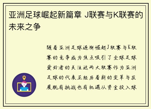 亚洲足球崛起新篇章 J联赛与K联赛的未来之争
