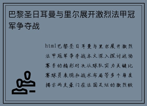 巴黎圣日耳曼与里尔展开激烈法甲冠军争夺战