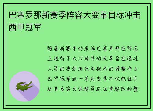 巴塞罗那新赛季阵容大变革目标冲击西甲冠军