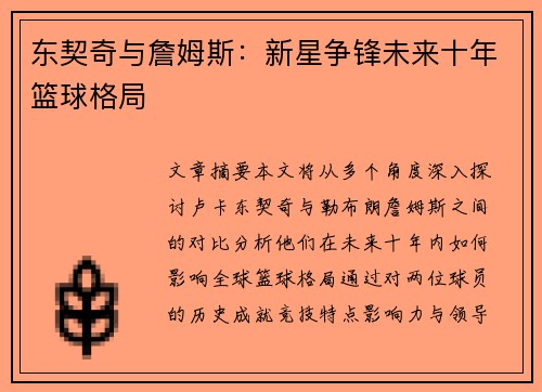 东契奇与詹姆斯：新星争锋未来十年篮球格局