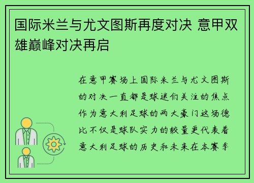 国际米兰与尤文图斯再度对决 意甲双雄巅峰对决再启