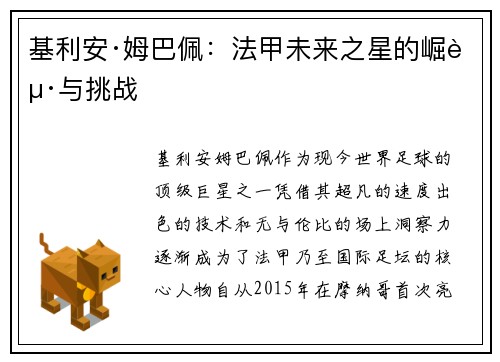 基利安·姆巴佩：法甲未来之星的崛起与挑战