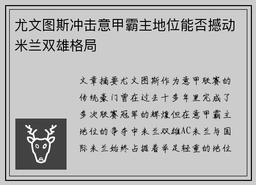 尤文图斯冲击意甲霸主地位能否撼动米兰双雄格局
