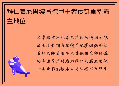 拜仁慕尼黑续写德甲王者传奇重塑霸主地位