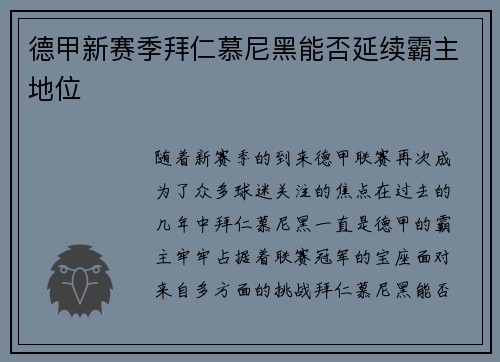 德甲新赛季拜仁慕尼黑能否延续霸主地位