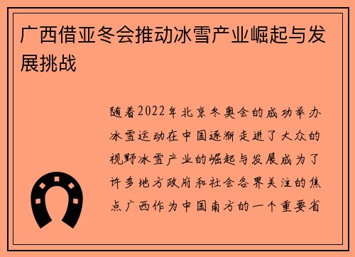 广西借亚冬会推动冰雪产业崛起与发展挑战