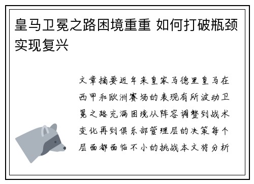 皇马卫冕之路困境重重 如何打破瓶颈实现复兴