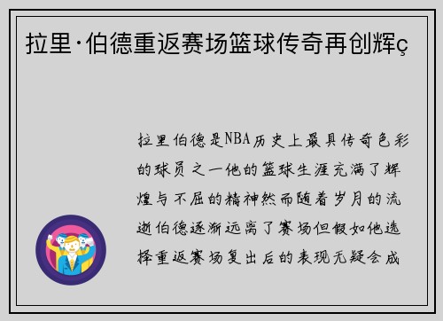 拉里·伯德重返赛场篮球传奇再创辉煌