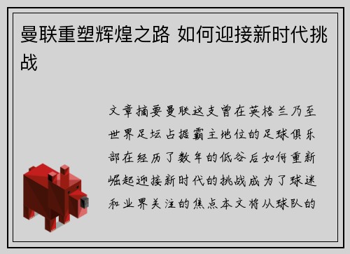 曼联重塑辉煌之路 如何迎接新时代挑战