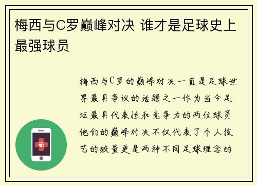 梅西与C罗巅峰对决 谁才是足球史上最强球员