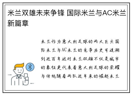 米兰双雄未来争锋 国际米兰与AC米兰新篇章