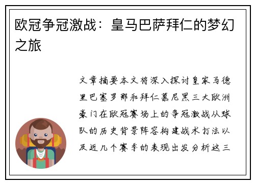 欧冠争冠激战：皇马巴萨拜仁的梦幻之旅