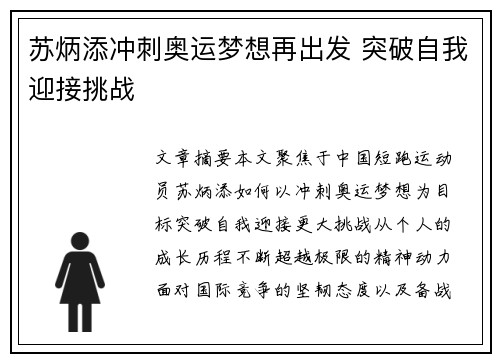 苏炳添冲刺奥运梦想再出发 突破自我迎接挑战