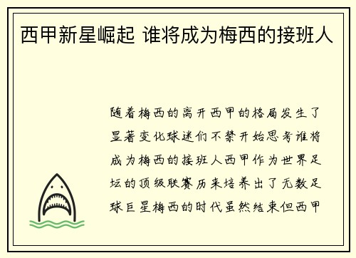 西甲新星崛起 谁将成为梅西的接班人