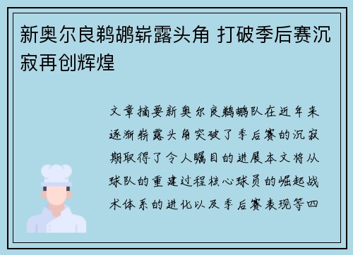 新奥尔良鹈鹕崭露头角 打破季后赛沉寂再创辉煌