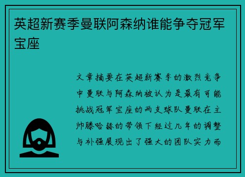 英超新赛季曼联阿森纳谁能争夺冠军宝座