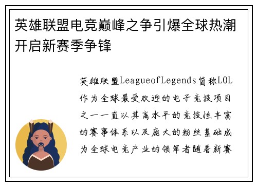 英雄联盟电竞巅峰之争引爆全球热潮开启新赛季争锋