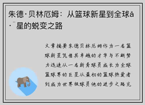 朱德·贝林厄姆：从篮球新星到全球巨星的蜕变之路