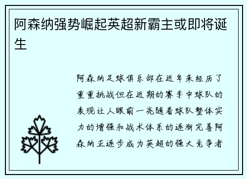 阿森纳强势崛起英超新霸主或即将诞生