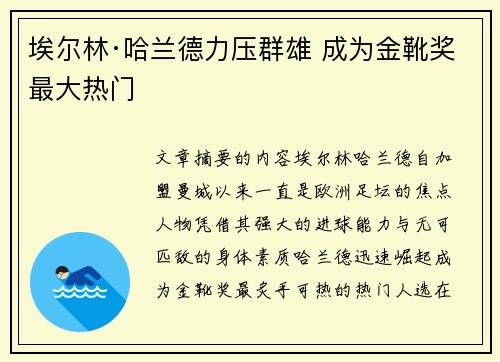 埃尔林·哈兰德力压群雄 成为金靴奖最大热门