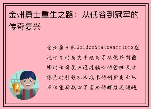 金州勇士重生之路：从低谷到冠军的传奇复兴