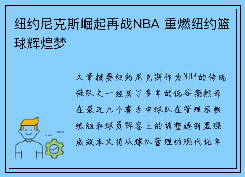 纽约尼克斯崛起再战NBA 重燃纽约篮球辉煌梦