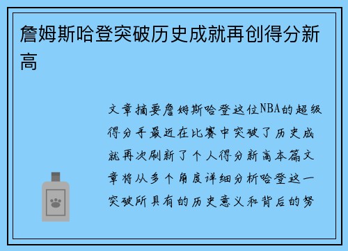 詹姆斯哈登突破历史成就再创得分新高