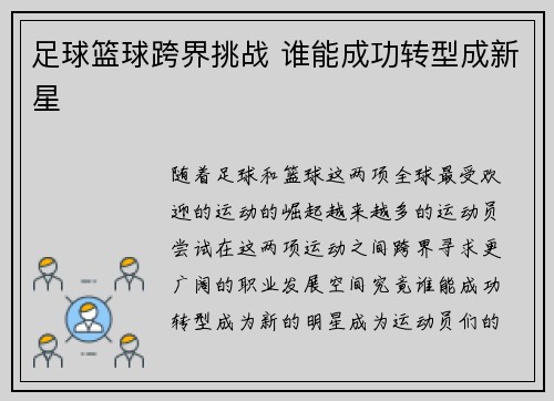 足球篮球跨界挑战 谁能成功转型成新星