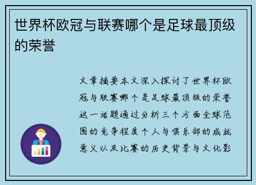 世界杯欧冠与联赛哪个是足球最顶级的荣誉
