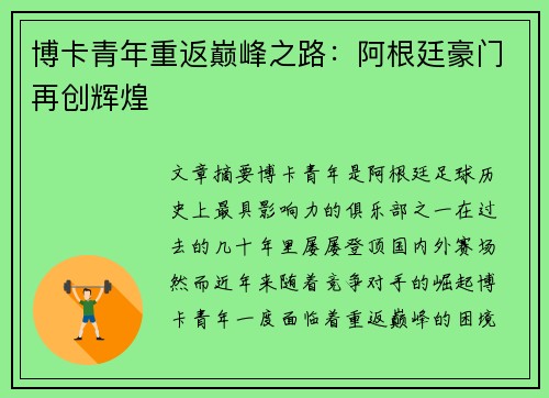 博卡青年重返巅峰之路：阿根廷豪门再创辉煌