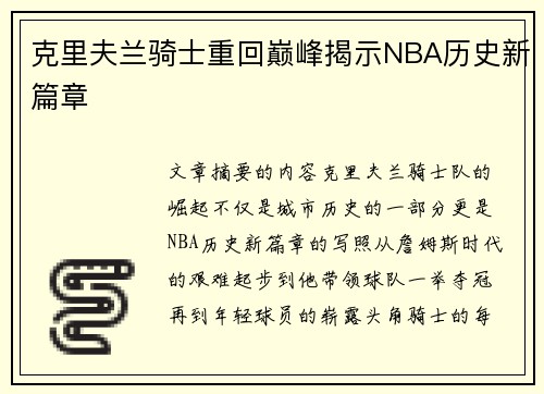 克里夫兰骑士重回巅峰揭示NBA历史新篇章