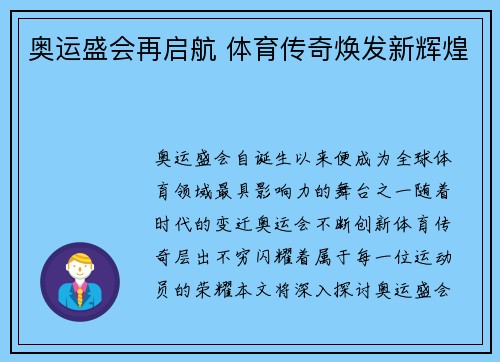 奥运盛会再启航 体育传奇焕发新辉煌