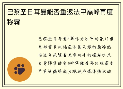 巴黎圣日耳曼能否重返法甲巅峰再度称霸