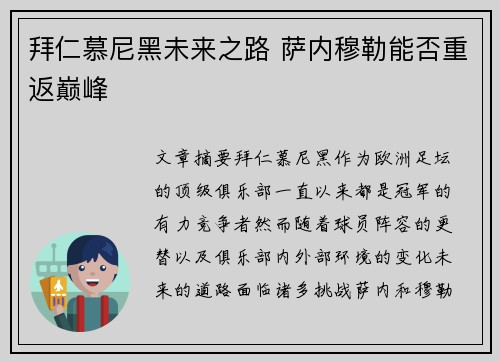 拜仁慕尼黑未来之路 萨内穆勒能否重返巅峰