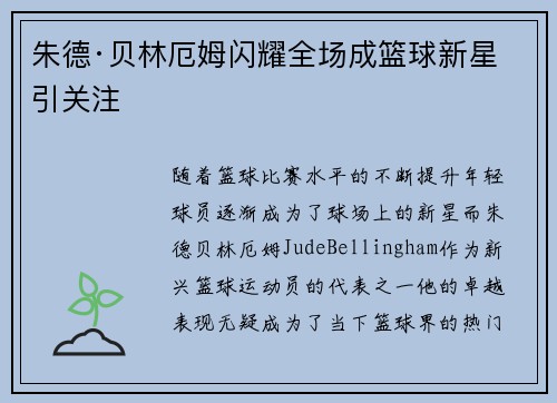 朱德·贝林厄姆闪耀全场成篮球新星引关注