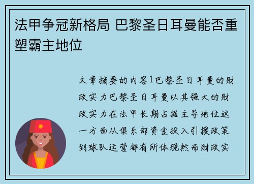 法甲争冠新格局 巴黎圣日耳曼能否重塑霸主地位