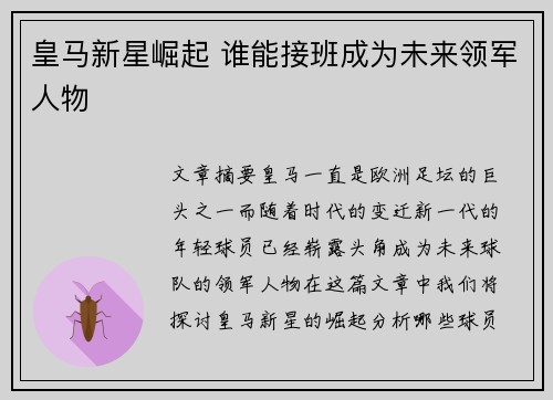 皇马新星崛起 谁能接班成为未来领军人物