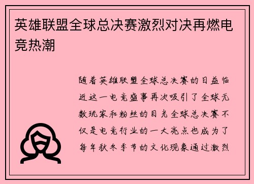 英雄联盟全球总决赛激烈对决再燃电竞热潮