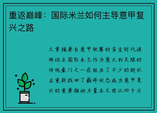 重返巅峰：国际米兰如何主导意甲复兴之路